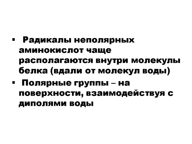 Радикалы неполярных аминокислот чаще располагаются внутри молекулы белка (вдали от молекул воды)  